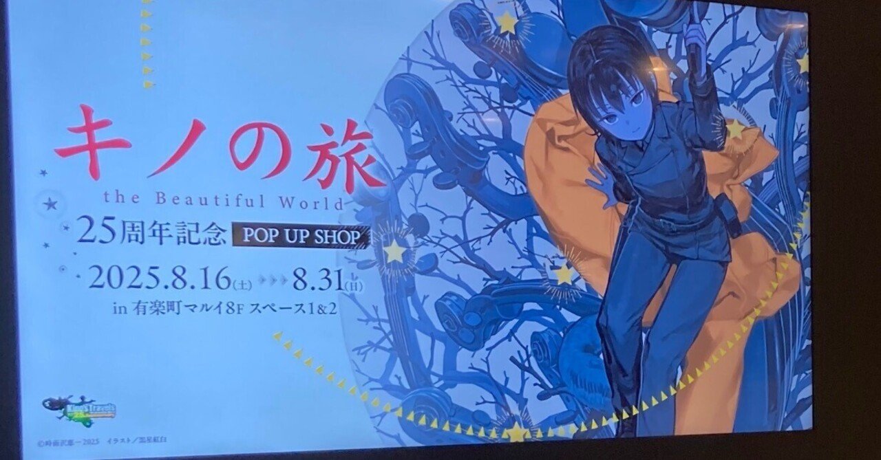 キノの旅25周年記念ポップアップに行ってきた｜朝日くら