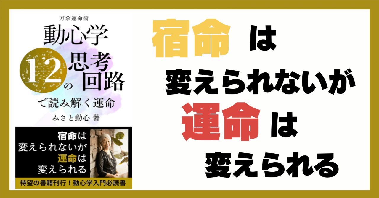 みさと動心さんの『万象運命術動心学』は12の思考回路で運命を