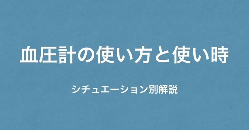 薬剤師は血圧計をいつ使うか　在宅編