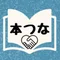 本つな