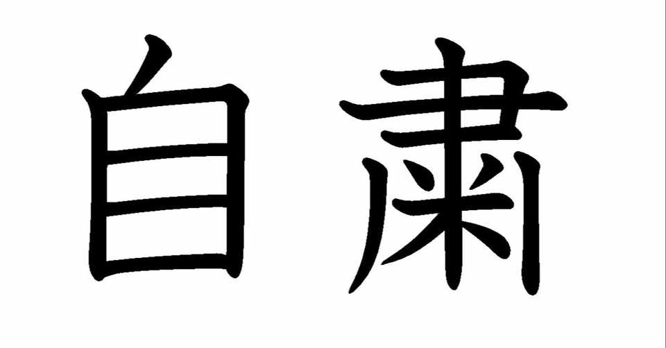 自粛はしょぼーん W じゃない Yukamatsushima Note