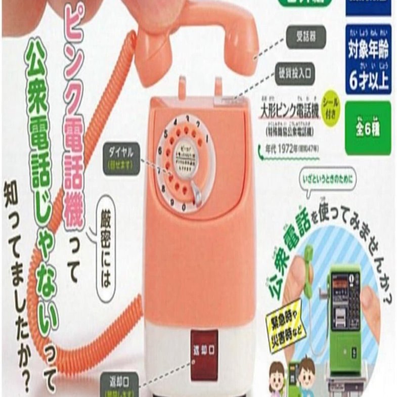 公衆電話ガチャコレクション －集めて並べて楽しむ街角の記憶