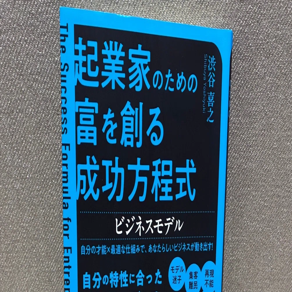 渋谷喜之「起業家のための富を創る成功方程式 ビジネスモデル自分の