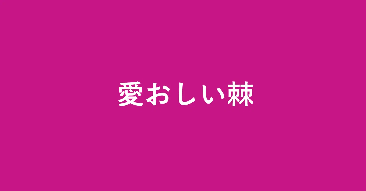 見出し画像