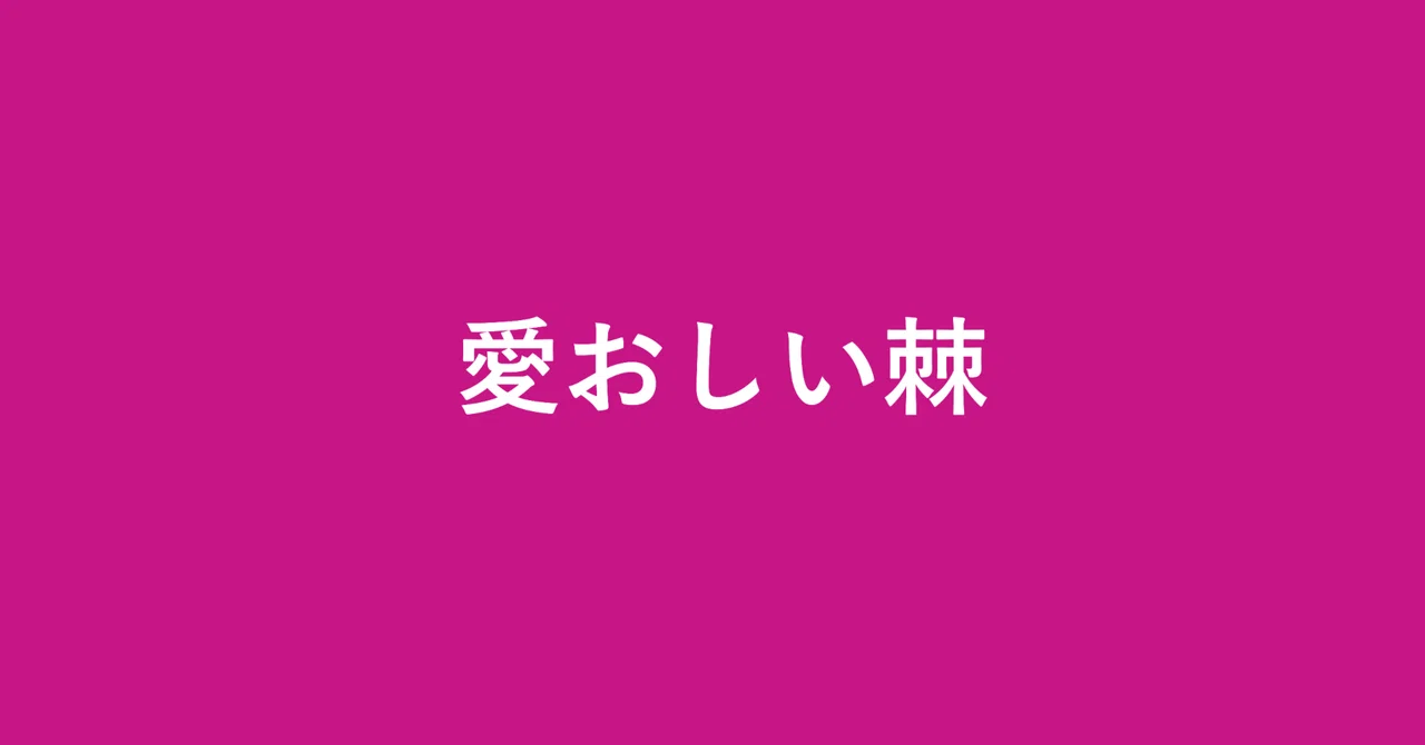 見出し画像