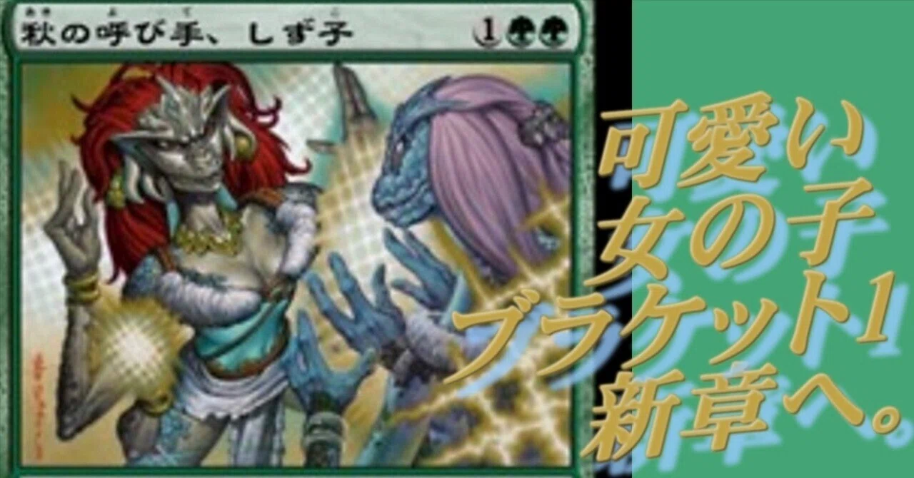 EDH】ブラケット1を目指すシリーズ、新章突入。『秋の呼び手、しず子