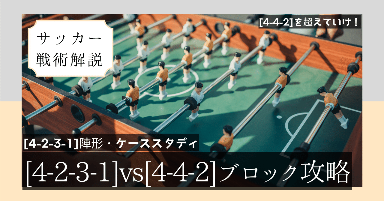 4-2-3-1]ボール保持vs[4-4-2]ブロック攻略法｜FBaseマガジン#143｜inamo