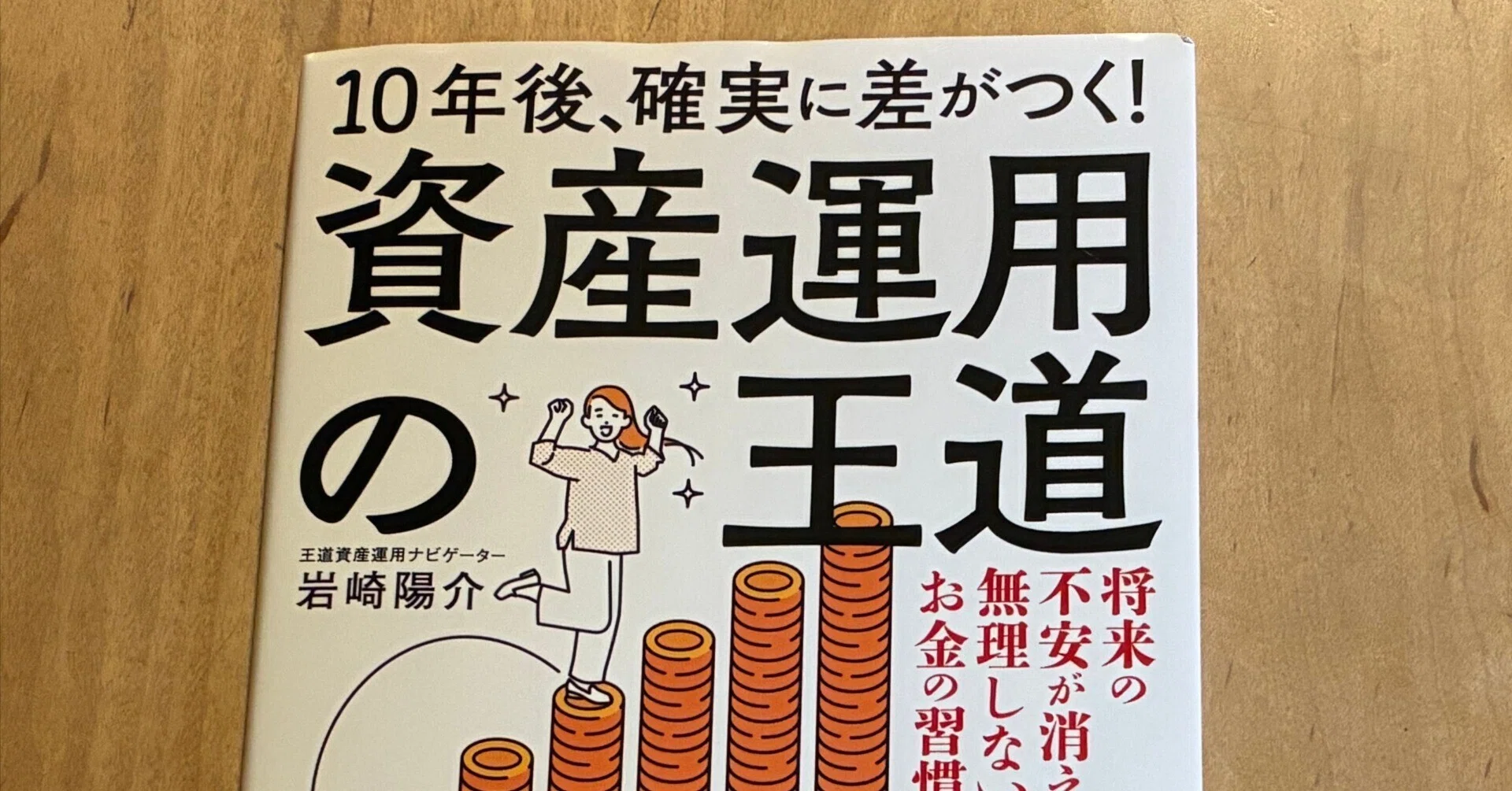 PR】岩崎陽介「10年後、確実に差がつく！資産運用の王道」｜高橋一彰