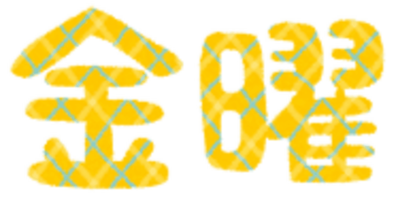 本日は華金です🍺｜ゴジラ