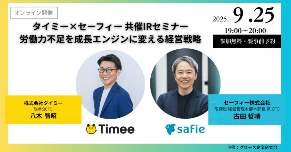 T 易経セミナー タイミーとの共催IRセミナーレポート｜Safie IRアカウント