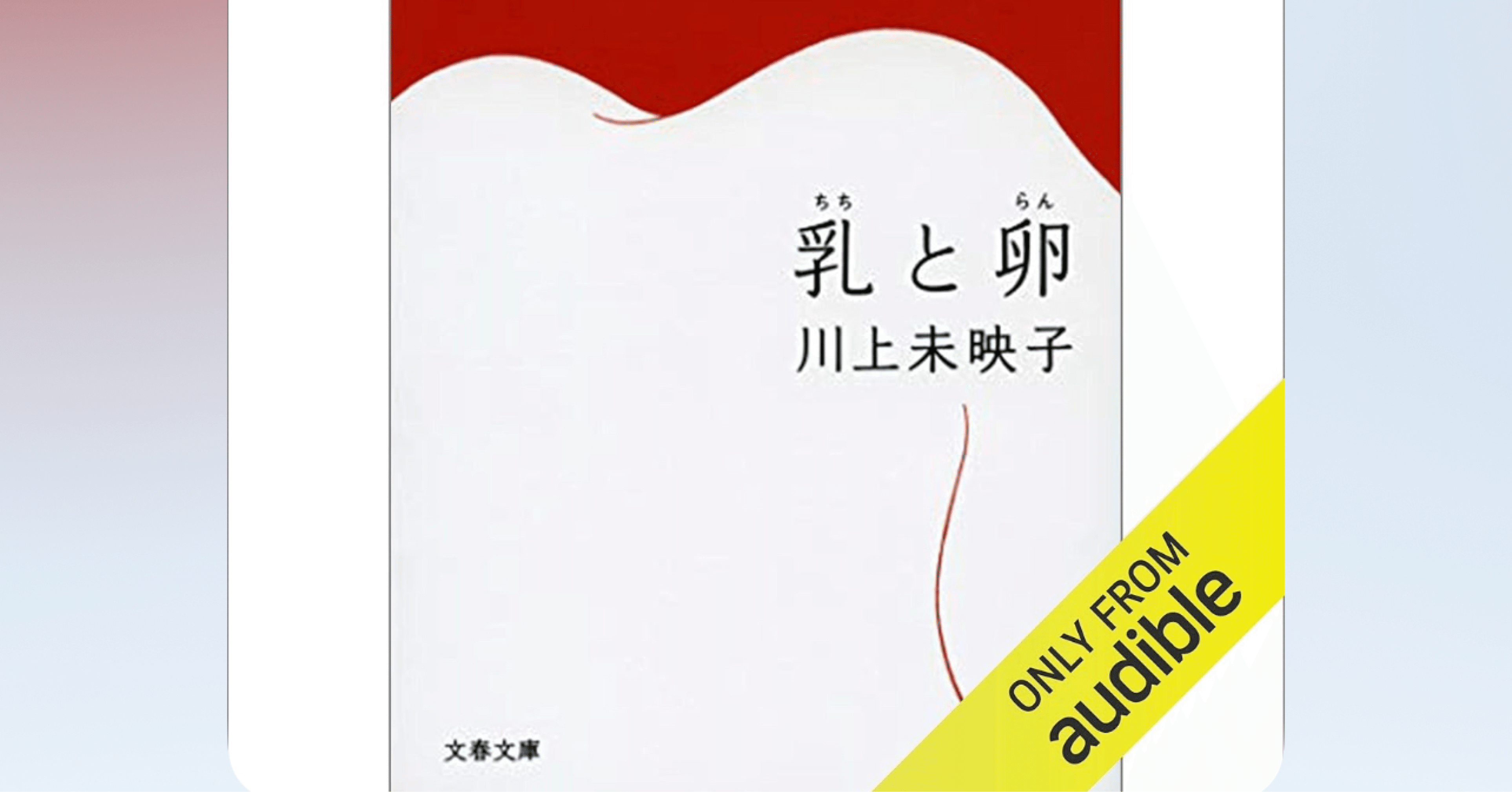 【タカロー】乳と卵　川上未映子　直筆サイン本（署名本）　/　初版、芥川賞 タカロー】乳と卵 川上未映子 直筆サイン本（署名本） / 初版、芥川賞