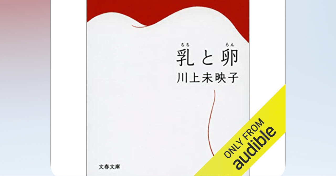 乳と卵」川上未映子(著)／芥川賞受賞作品らしい物語｜MOH