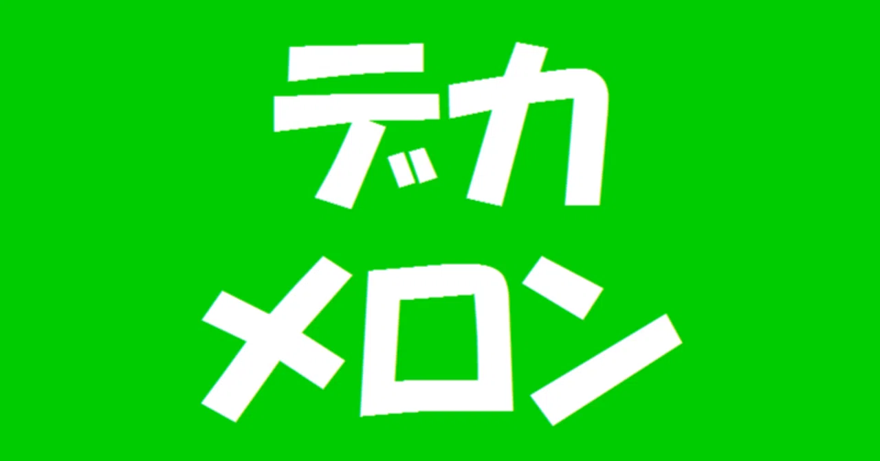 大河ドラマ主演 竹中直人のコント番組『デカメロン』｜新世紀のテレビ