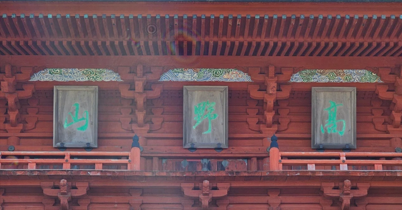 社寺散歩｜高野山金剛峯寺｜和歌山｜空海が築いたアミューズメント