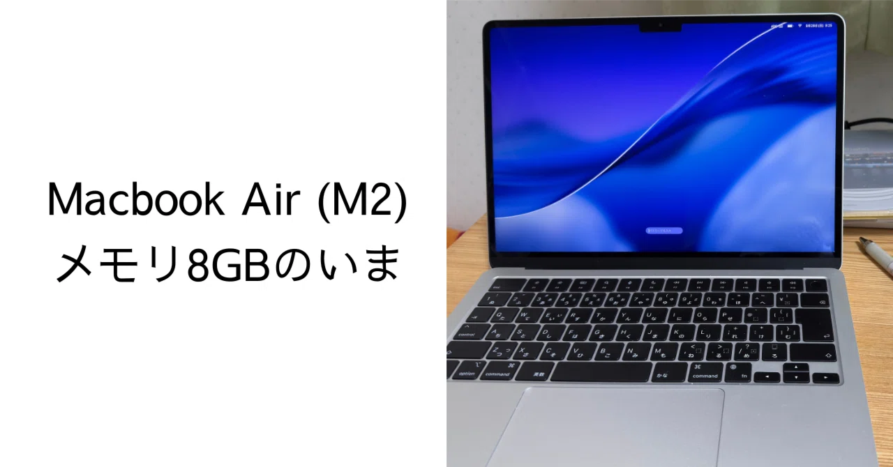 MacBook Air 7.2 メモリ8GB Macbook Air(M2) メモリ8GBのいま｜ゆきてく