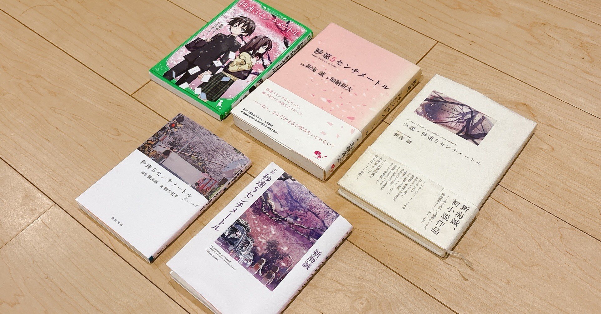 また秒速5センチメートルを買ってしまった｜桜田千尋