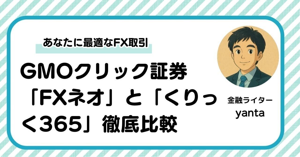 GMOクリック証券「FXネオ」と「くりっく365」の違いを徹底比較～あなたに最適なFX取引を見つける完全ガイド｜yanta＠金融ライター+トレーダー
