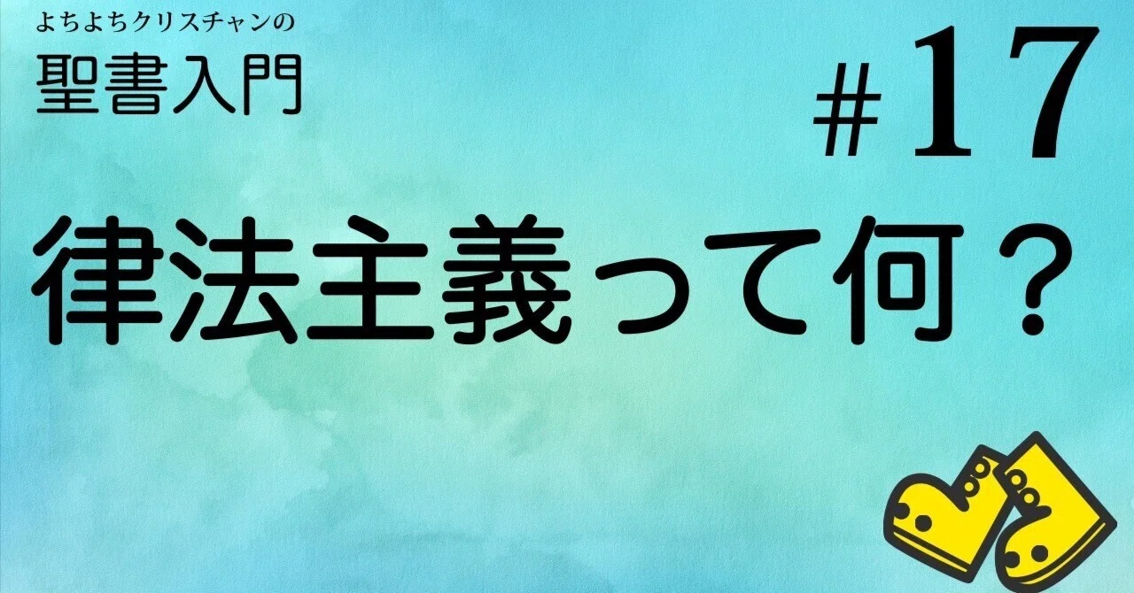 【レッスン#17】律法主義って何?|よちよちクリスチャン