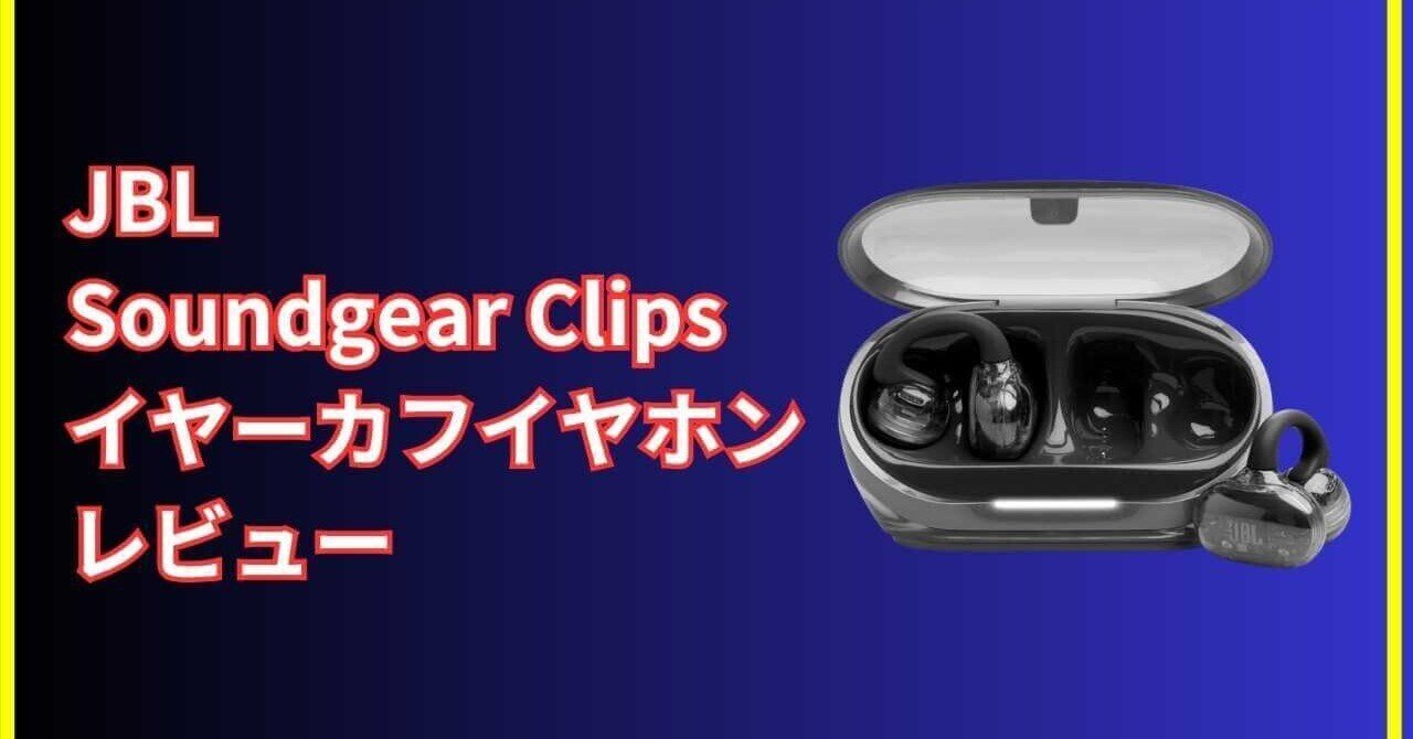 JBL Soundgear Clips レビュー｜長時間快適に使えるオープンイヤー型