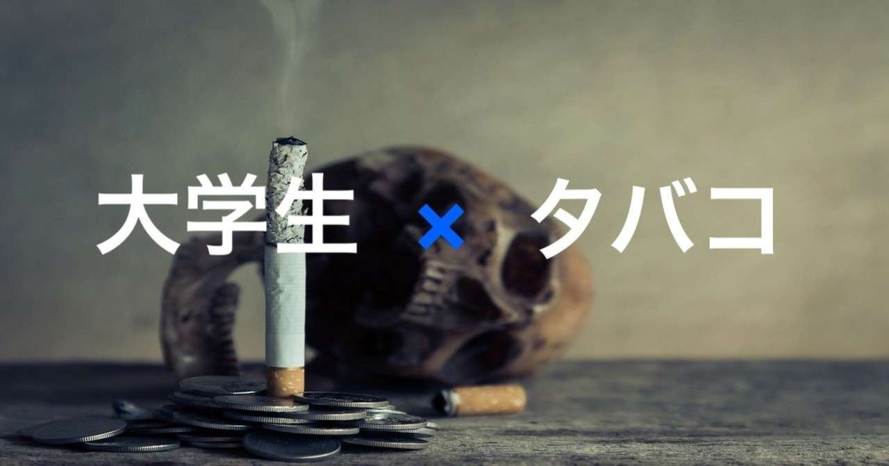 大学生がタバコを吸うと これからの人生やばいかも プリンちゃん Note