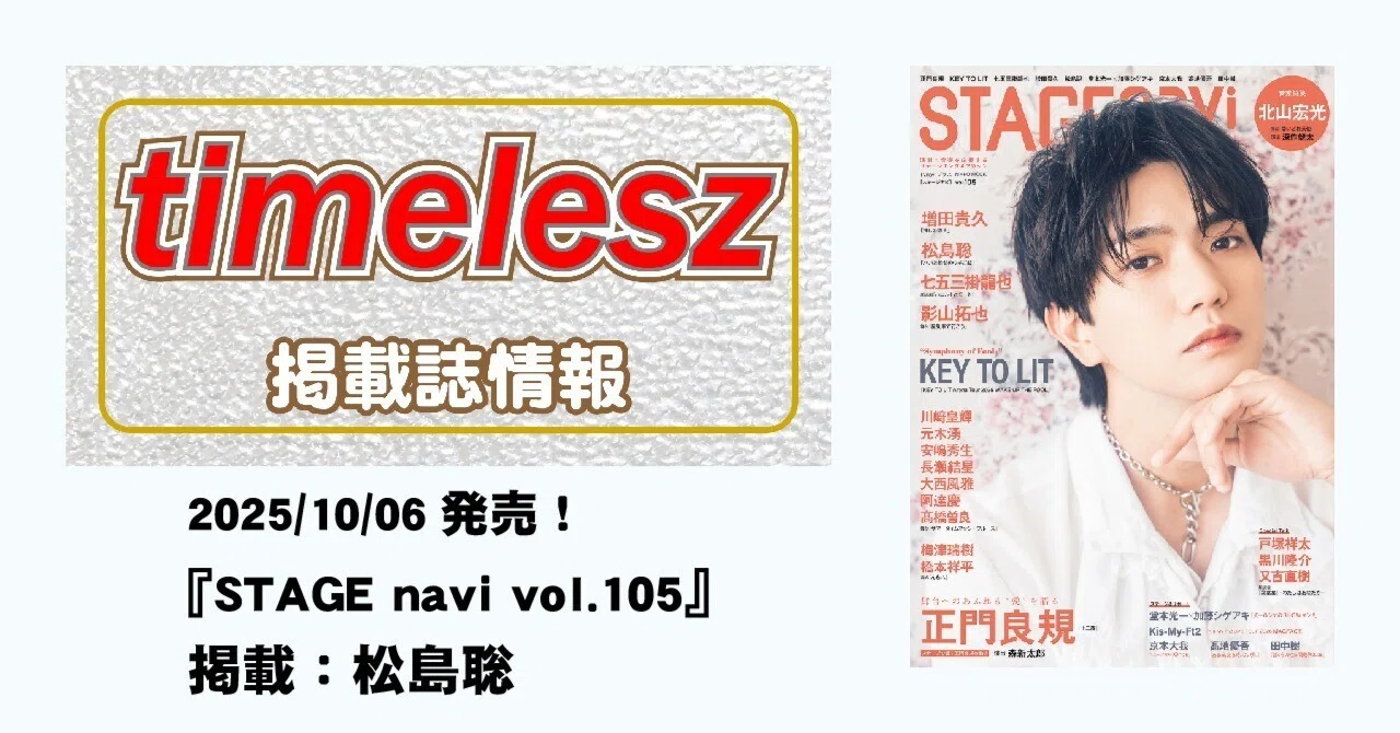 STAGE navi (ステージナビ) vol.100 表紙 松島聡 (NIKKO MOOK ステージ 