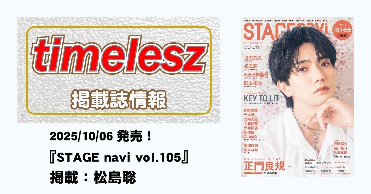 2025/10/06発売！『STAGE navi vol.105』掲載：松島聡｜常々時々