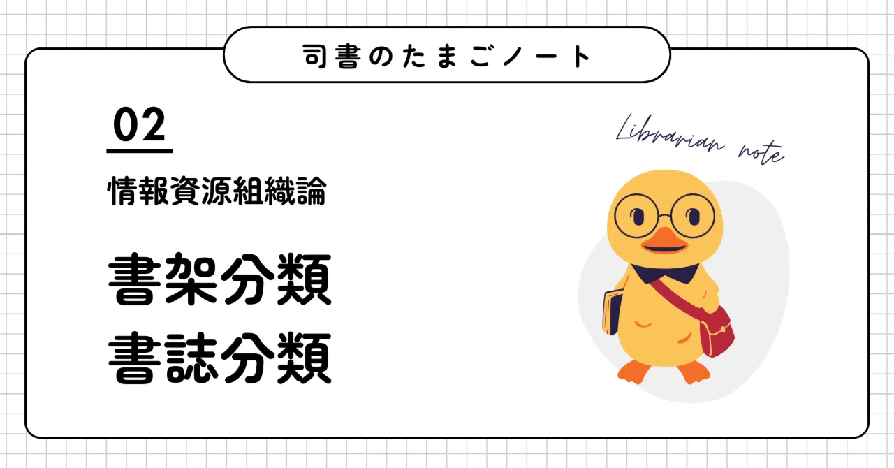 ◎司書のたまごノート（2）：【情報資源組織論】書架分類・書誌分類