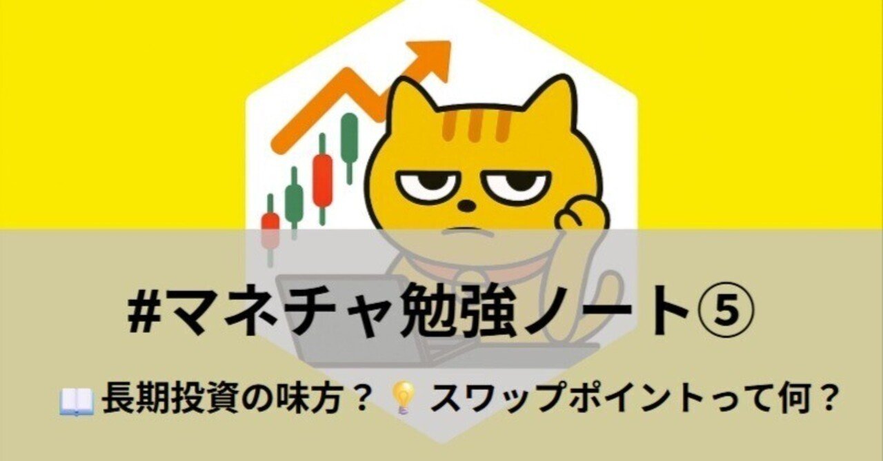 📖長期投資の味方？💡スワップポイントって何？｜🪙マネーチャージャー吉田🔰