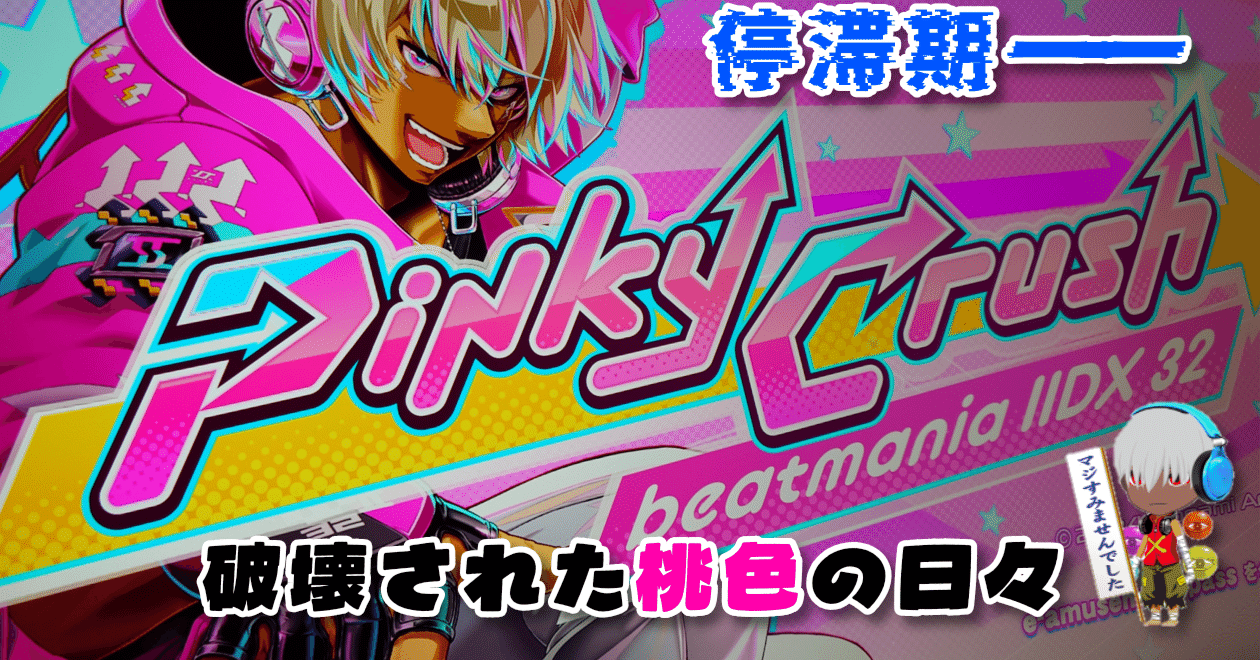 停滞期ーー『beatmania IIDX 32 PinkyCrush』に破壊された桃色の日々