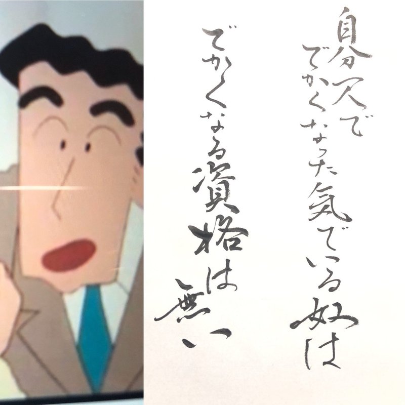 名言書道シリーズ クレヨンしんちゃん 書香書道ペン字教室 note