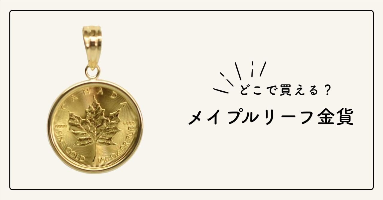 メイプルリーフ金貨はどこで売ってる？購入できる店舗と通販まとめ｜買える場所ナビ【アフィリエイト利用中】
