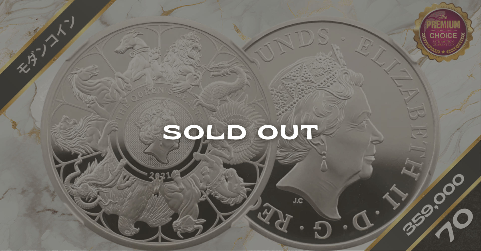 2021 エリザベス2世 クイーンズビースト コンプリーター 英国王室の十