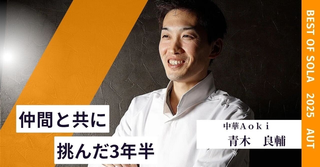 BEST OF SOLA 2025 AUT 受賞インタビュー】｜SOLA GROUP(ｿﾗｸﾞﾙｰﾌﾟ) 株式会社そら