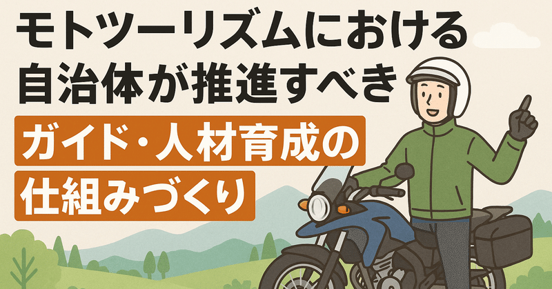 モトツーリズムにおける自治体が推進すべきガイド・人材育成の仕組みづくり eyecatch