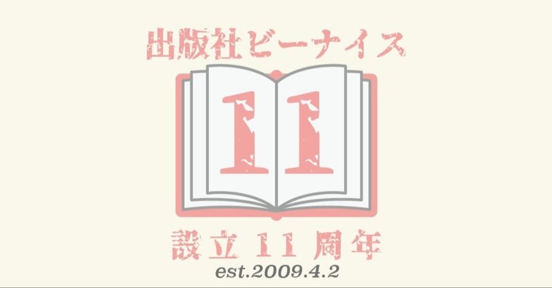 【出版社ビーナイス設立11周年感謝企画・第2弾＊４月１７日まで延長中です】書店向け直取引１１％オフ　実施します。