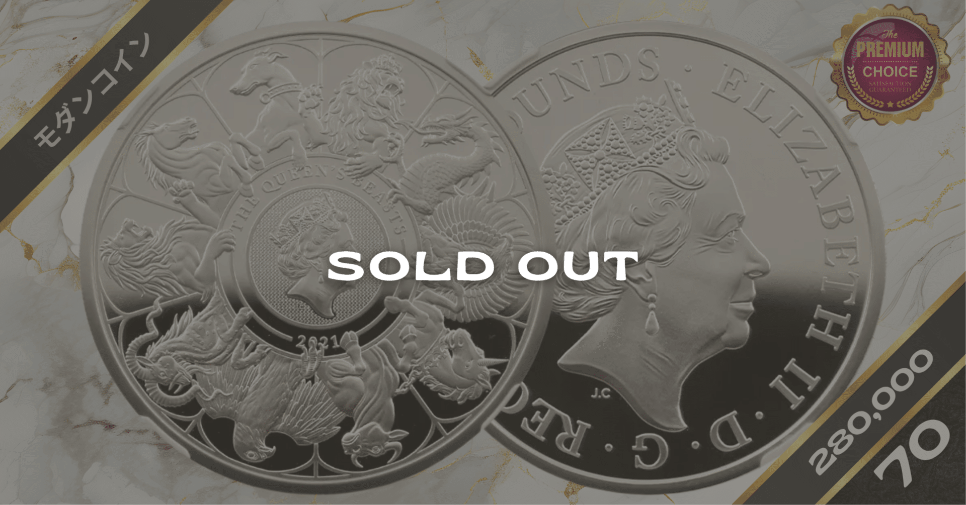 2021 エリザベス2世 クイーンズビースト コンプリーター 英国王室の十大守護獣 2ポンド1オンス銀貨 NGC PF70UC｜小川竜一 /  Ryuichi Ogawa