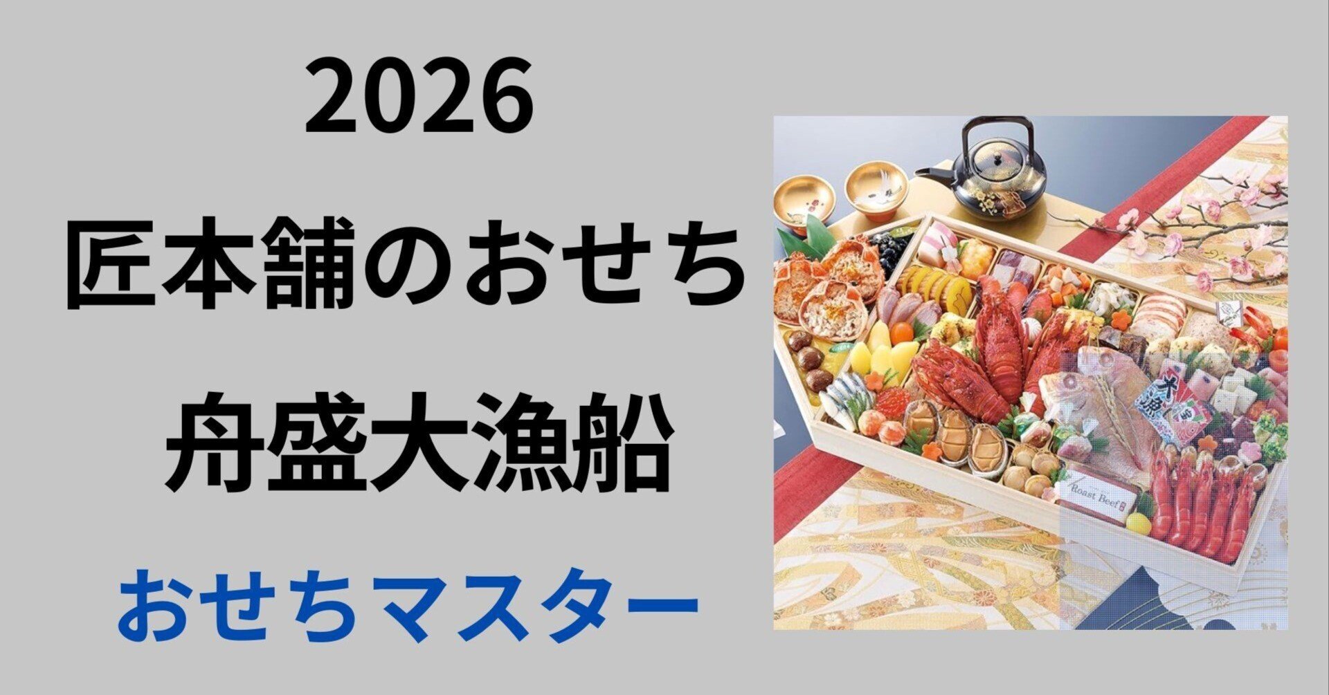 2026年版|おせちマスター厳選!匠本舗「舟盛大漁船」総合評価 2026年版|おせちマスター厳選!匠本舗「舟盛大漁船」総合評価