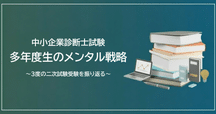 中小企業診断士】二次試験285点合格の①勉強法｜キニモン