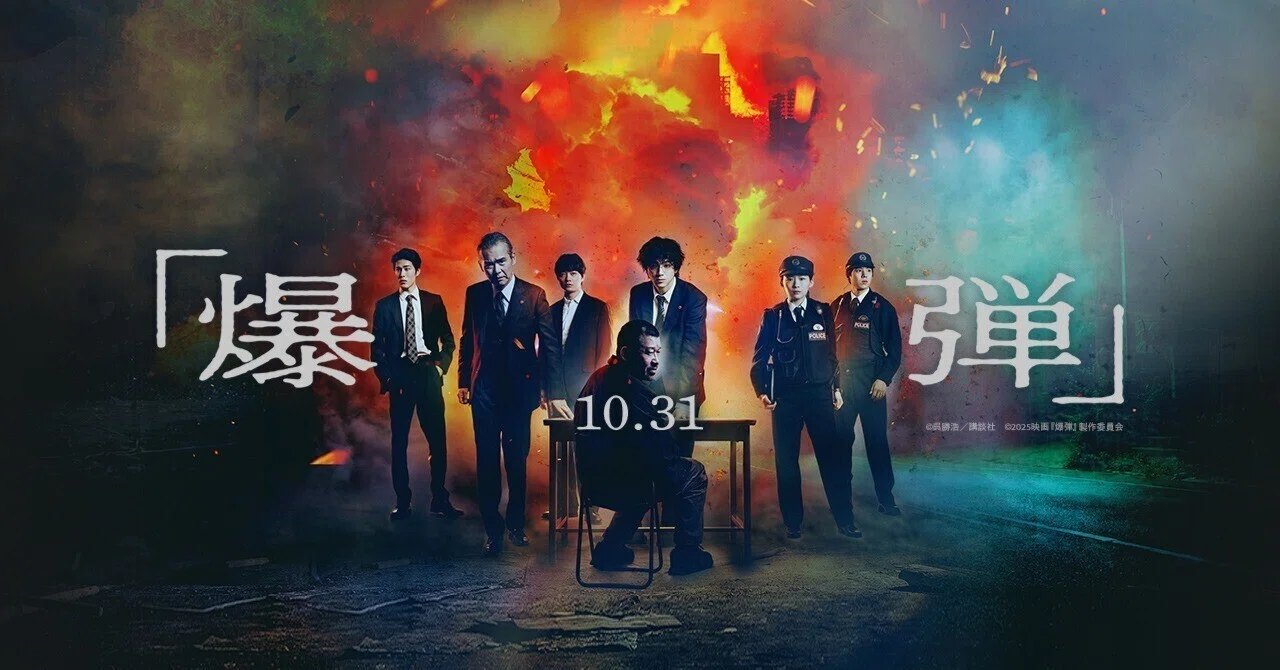 映画『爆弾』公式｜note