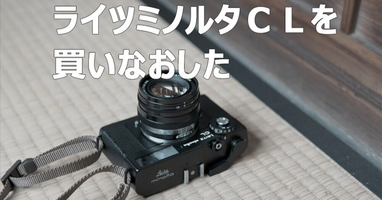 Leitz Minolta CL を買いなおした。Voigtlander Heliar classic50mmで