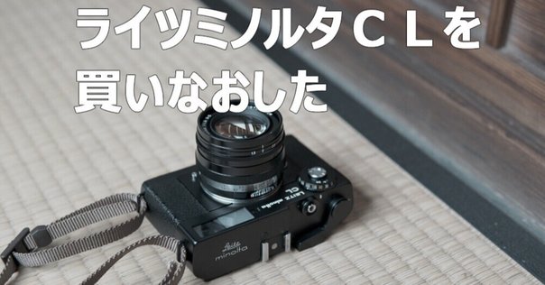 LEITZ MINOLTA CL(ライツミノルタCL） Leitz Minolta CL – FLASHBACK CAMERA