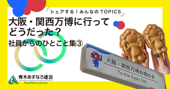 あすなの日々 -青木あすなろ建設-｜note