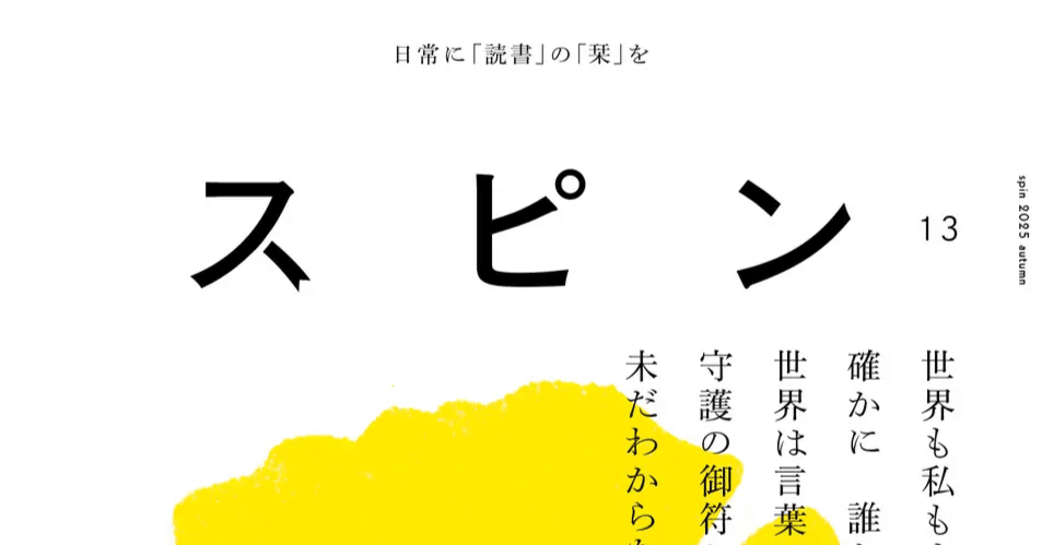 NEWS】スピン 13号 “140人・140冊・この1文” 選書・コメント寄稿