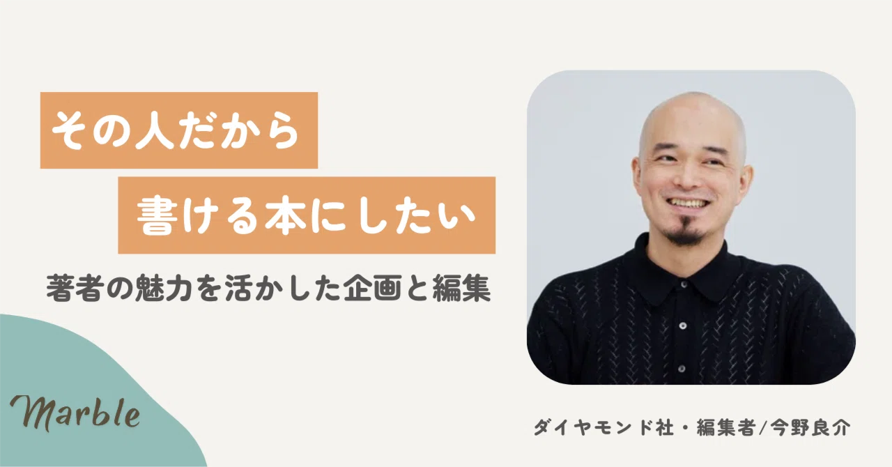 遠回りでも、書き手の個性を活かした本をつくる。ダイヤモンド社・今野
