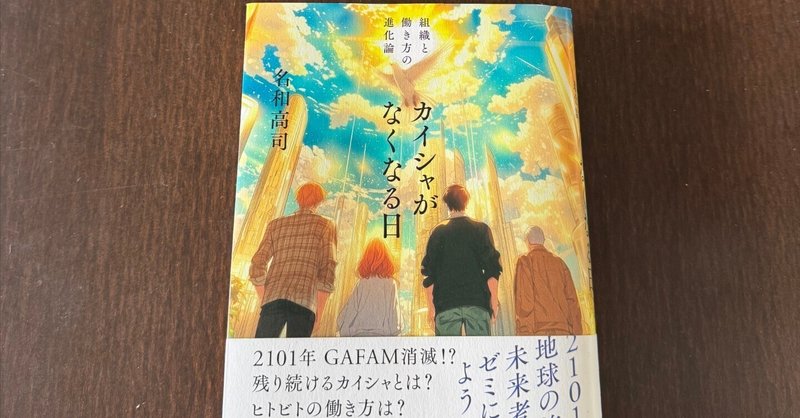 カイシャがなくなる日