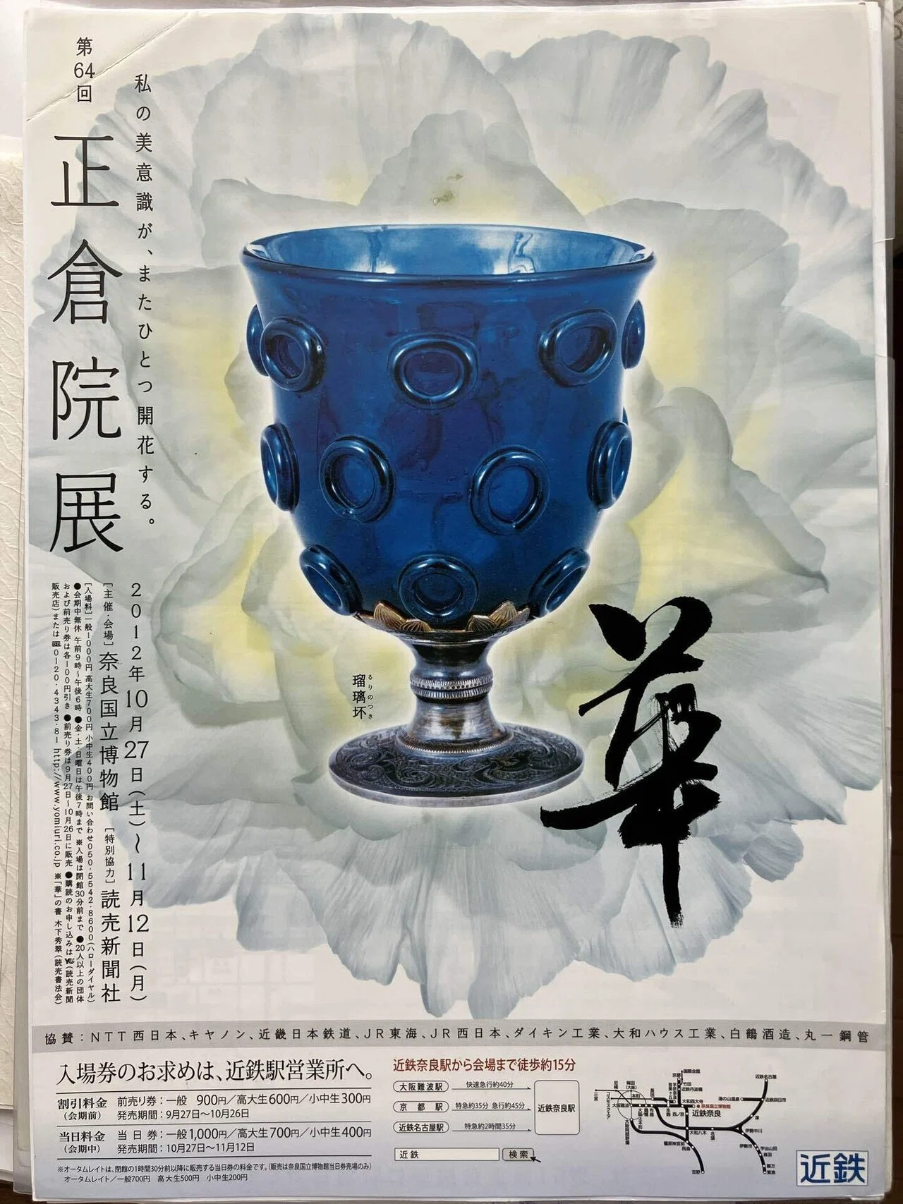 奈良組曲をめぐって#3 瑠璃杯〜正倉院宝物｜Mamiko Someda そめだま 