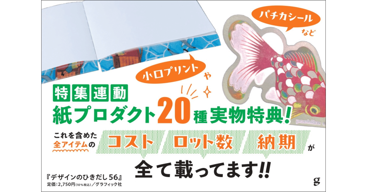 デザインのひきだし56』魅惑の紙プロダクト製作ガイド・2026年版