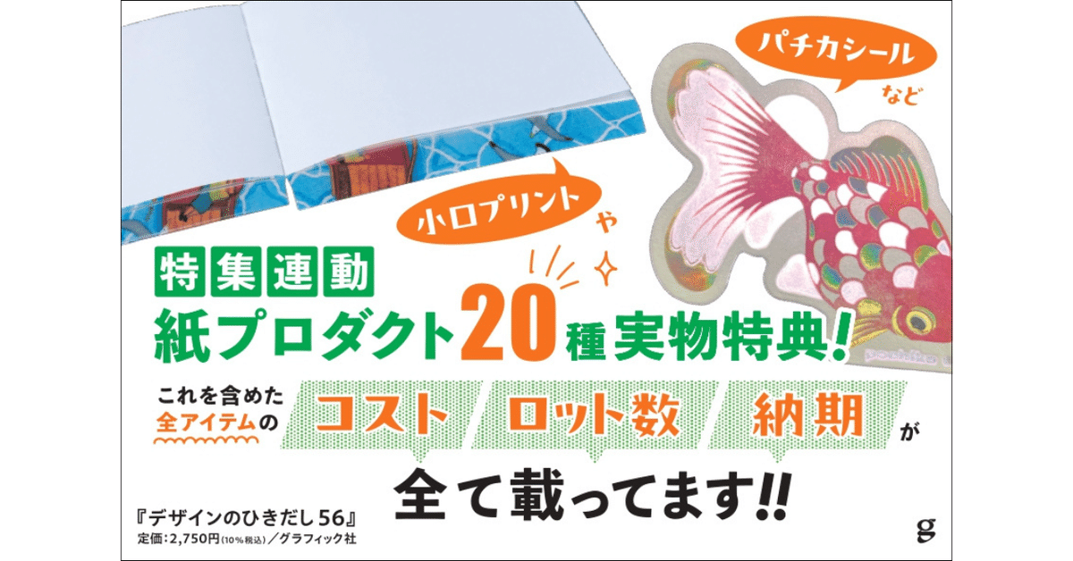 デザインのひきだし56』魅惑の紙プロダクト製作ガイド・2026年版