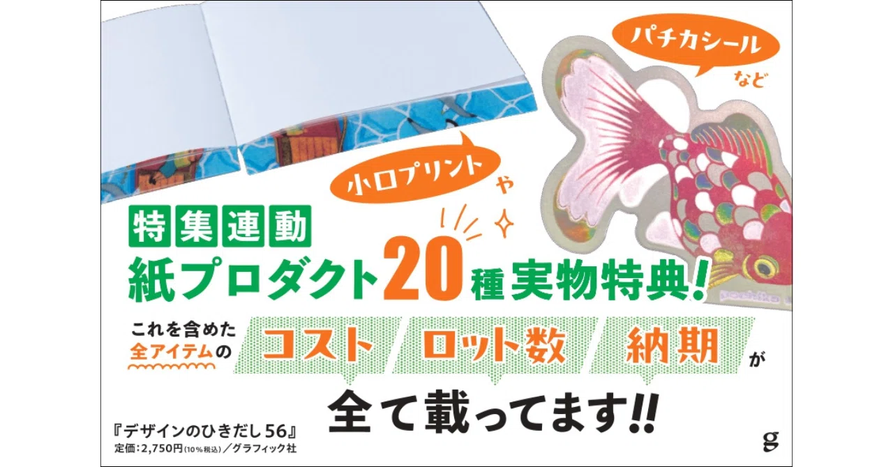 デザインのひきだし56』魅惑の紙プロダクト製作ガイド・2026年版