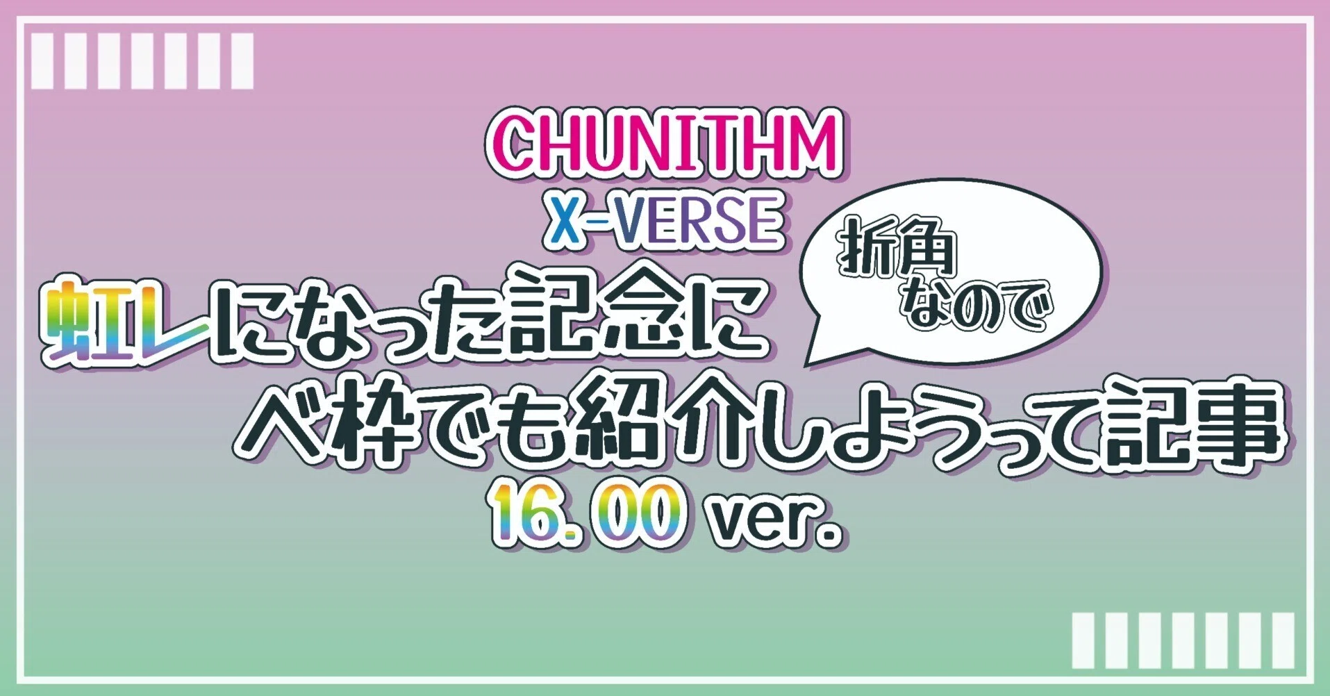 CHUNITHM X-VERSE 虹レになった記念に折角なのでべ枠でも紹介しようっ